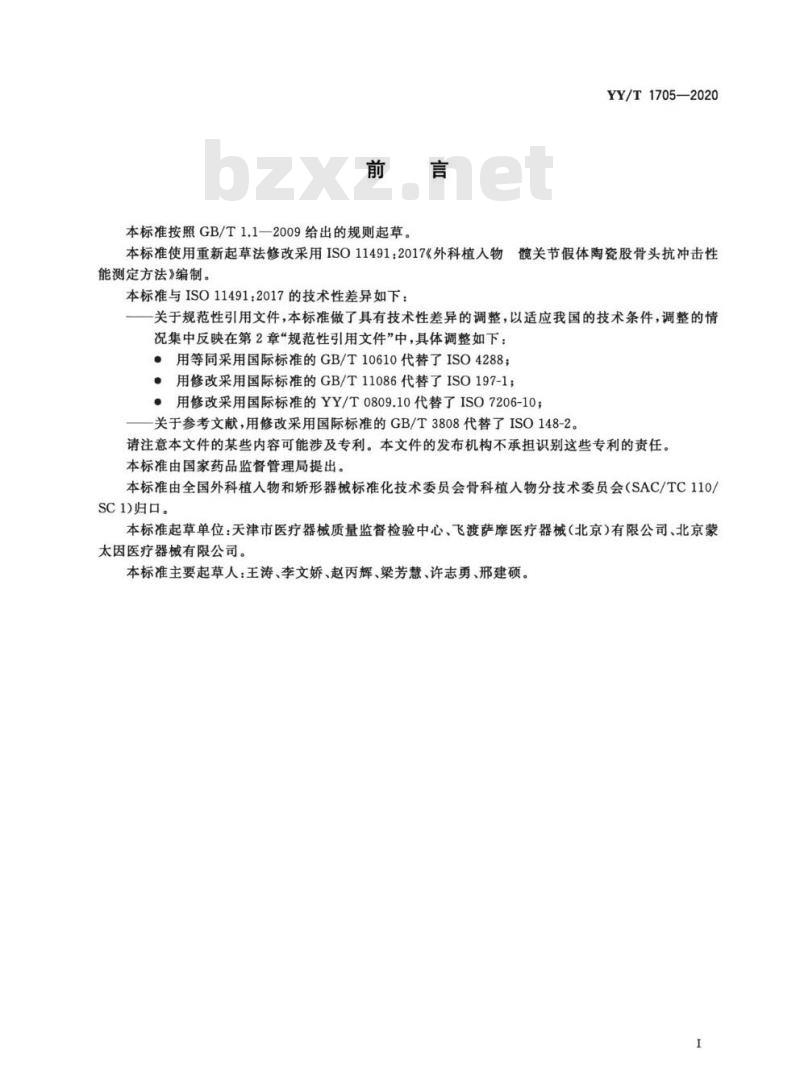YY/T 1705-2020 外科植入物髋关节假体陶瓷股骨头抗冲击性能测定方法