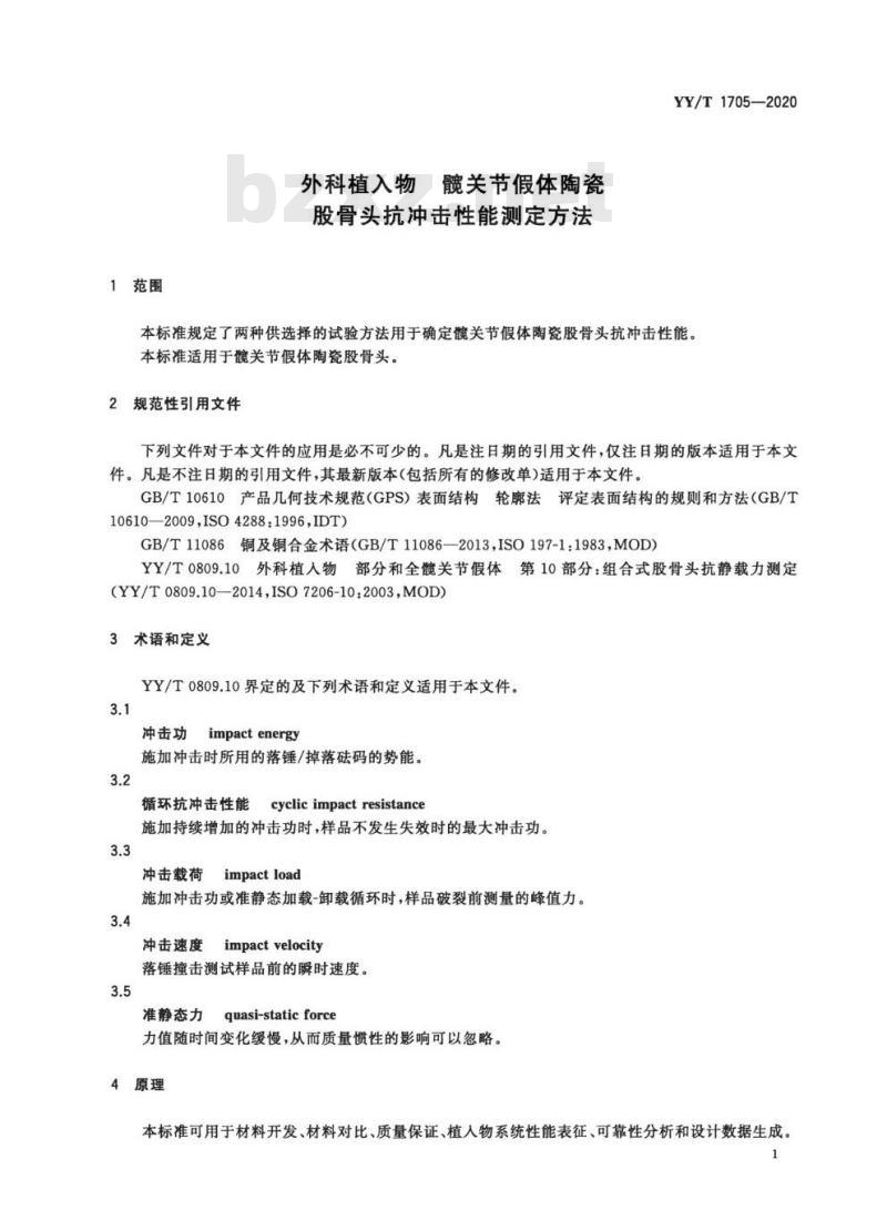 YY/T 1705-2020 外科植入物髋关节假体陶瓷股骨头抗冲击性能测定方法