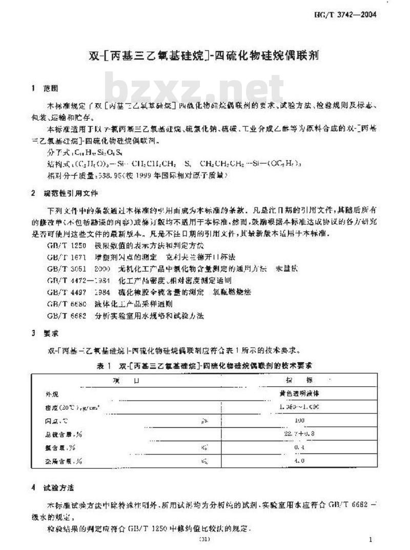 HG/T 3742-2004 双-[丙基三乙氧基硅烷]-四硫化物硅烷偶联剂