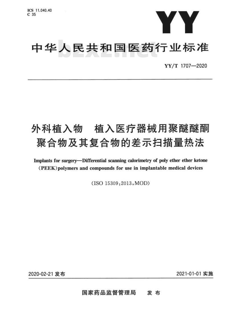YY/T 1707-2020 外科植入物植入医疗器械用聚醚醚酮聚合物及其复合物的差示扫描量热法