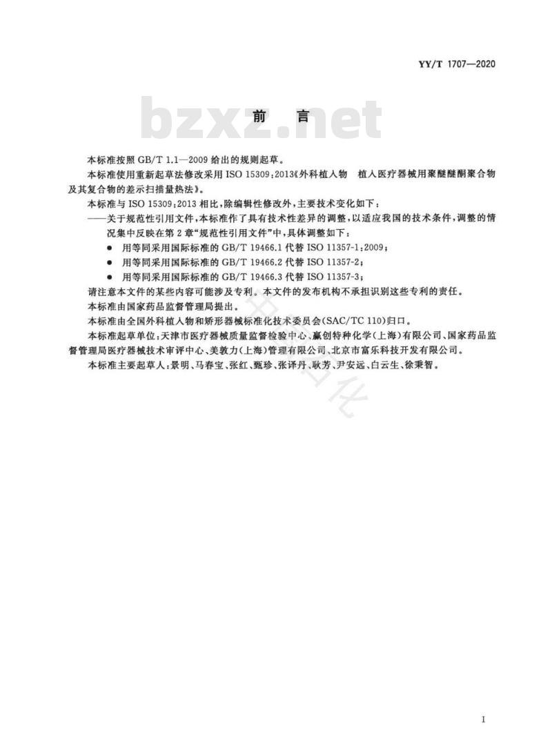 YY/T 1707-2020 外科植入物植入医疗器械用聚醚醚酮聚合物及其复合物的差示扫描量热法