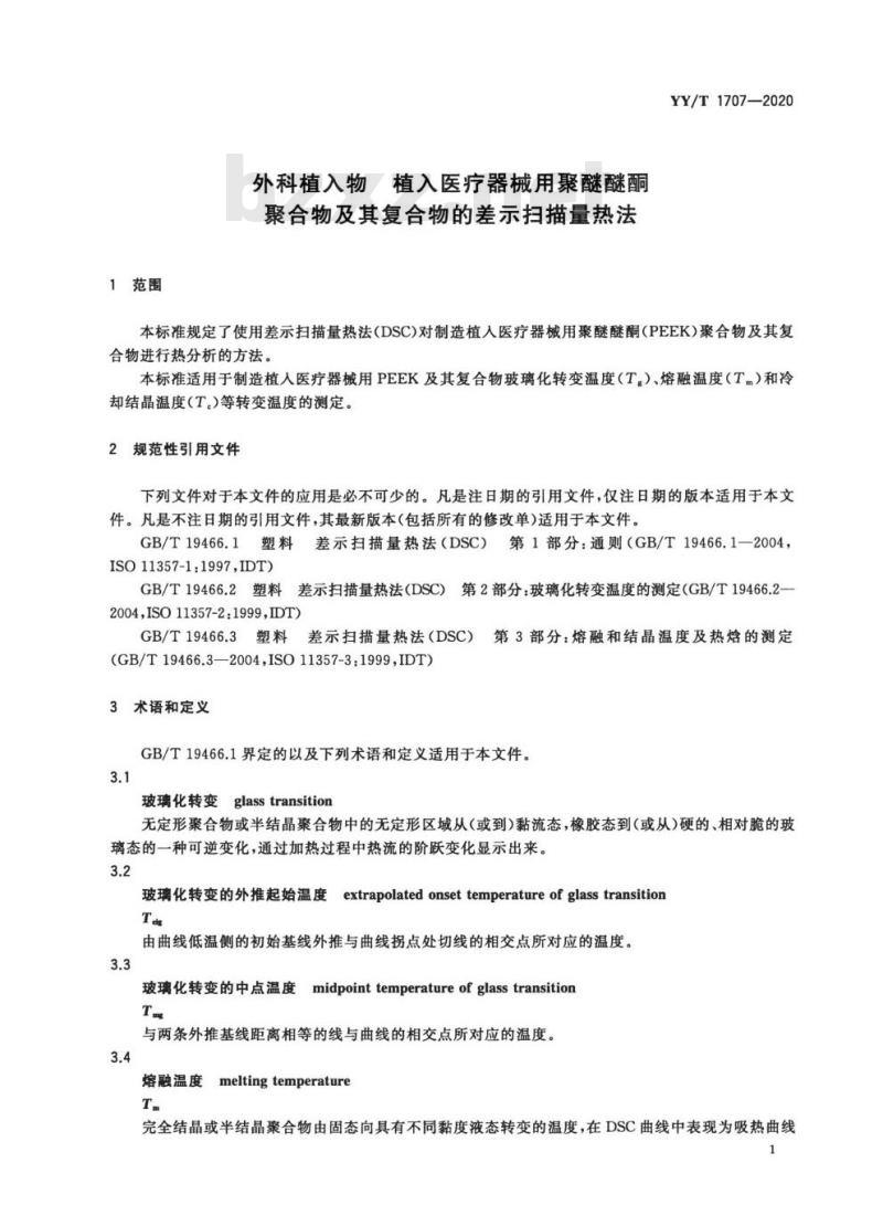 YY/T 1707-2020 外科植入物植入医疗器械用聚醚醚酮聚合物及其复合物的差示扫描量热法