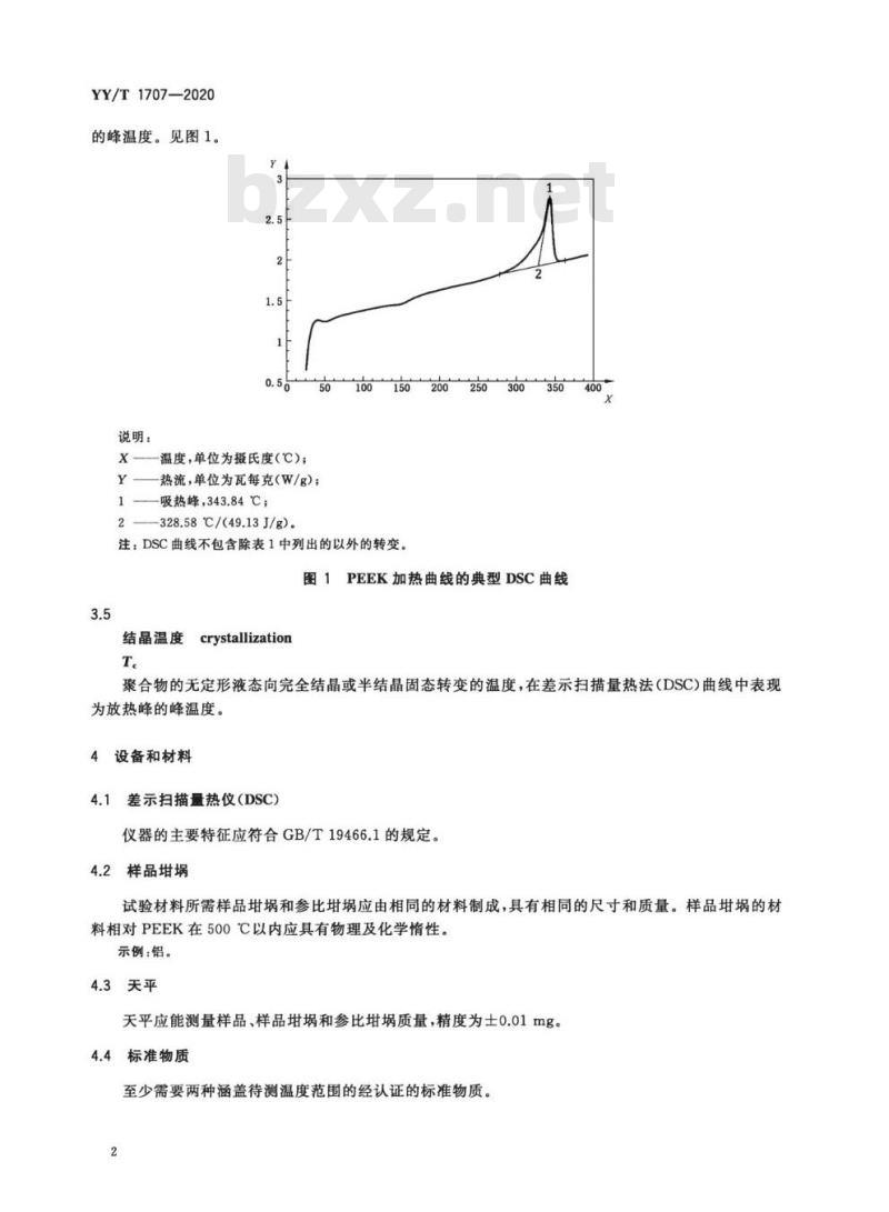 YY/T 1707-2020 外科植入物植入医疗器械用聚醚醚酮聚合物及其复合物的差示扫描量热法