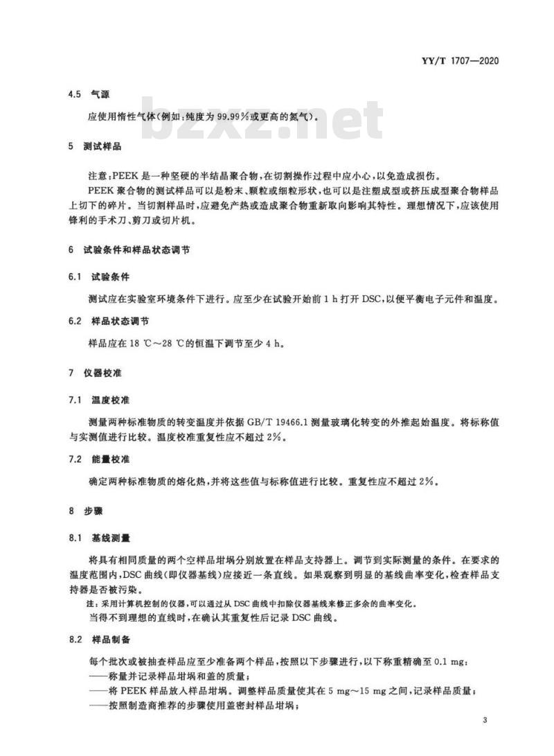 YY/T 1707-2020 外科植入物植入医疗器械用聚醚醚酮聚合物及其复合物的差示扫描量热法
