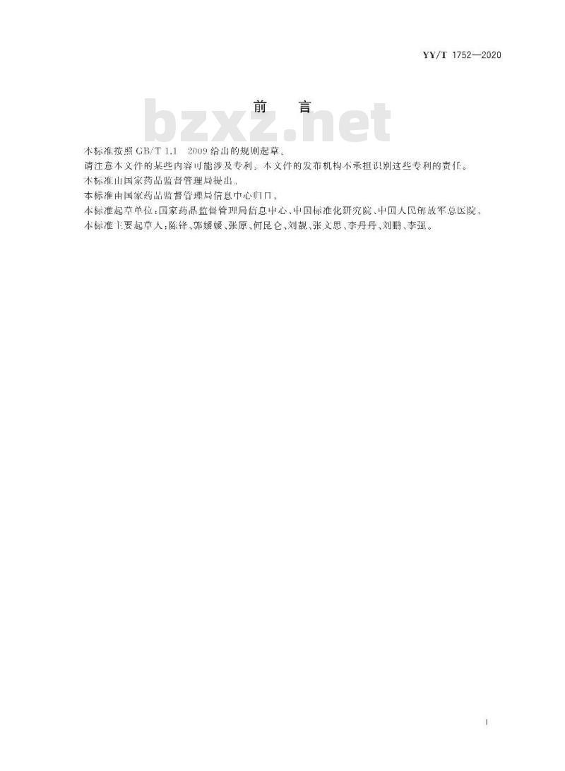 YY/T 1752-2020 医疗器械唯一标识数据库基本数据集