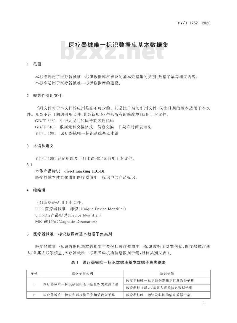 YY/T 1752-2020 医疗器械唯一标识数据库基本数据集