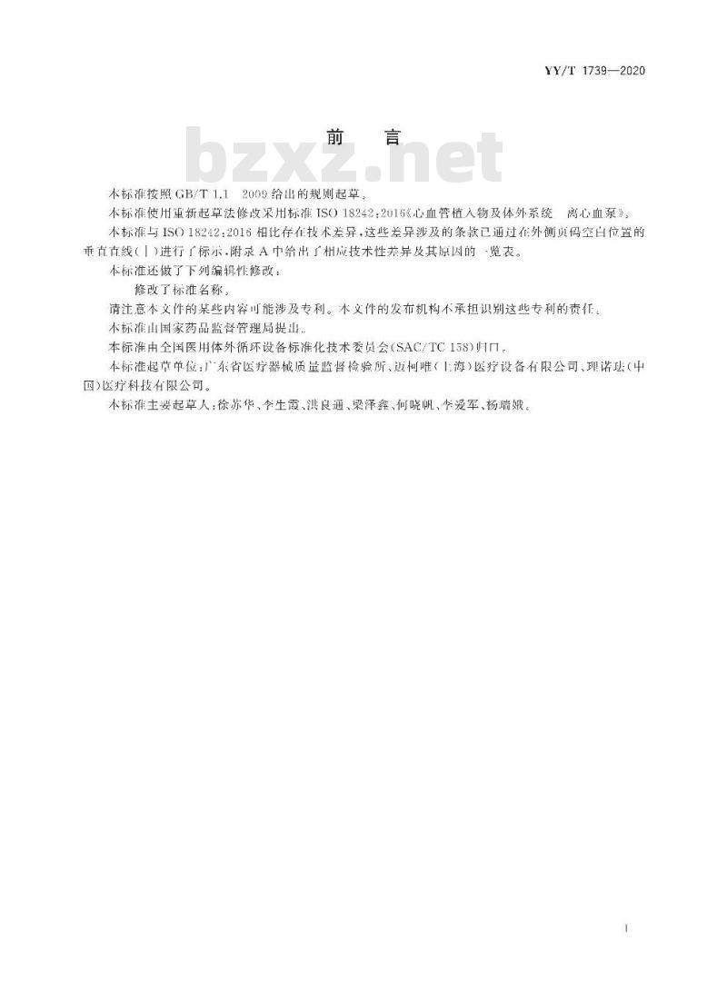 YY/T 1739-2020 心肺转流系统离心泵泵头