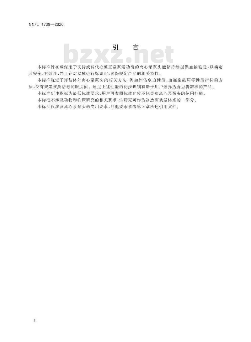 YY/T 1739-2020 心肺转流系统离心泵泵头