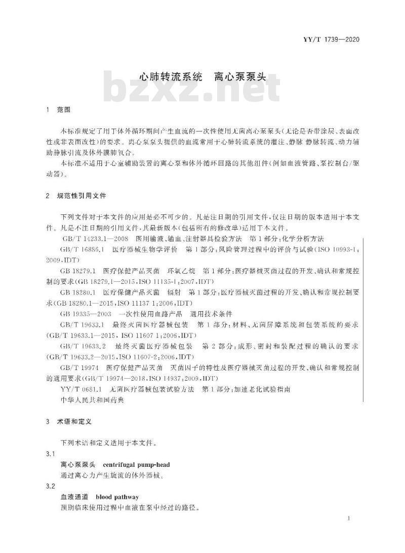 YY/T 1739-2020 心肺转流系统离心泵泵头