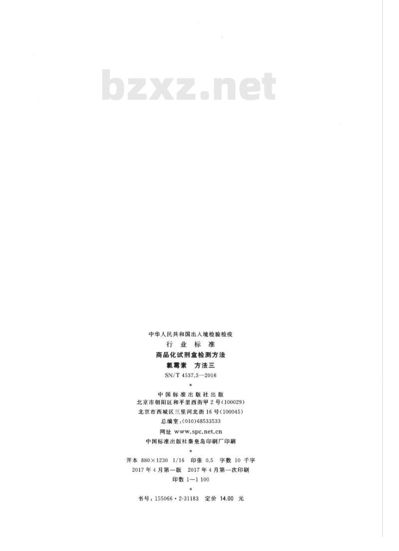 SN/T 4537.3-2016 商品化试剂盒检测方法氯霉素方法三