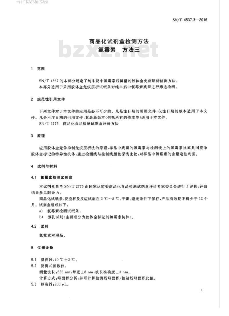 SN/T 4537.3-2016 商品化试剂盒检测方法氯霉素方法三
