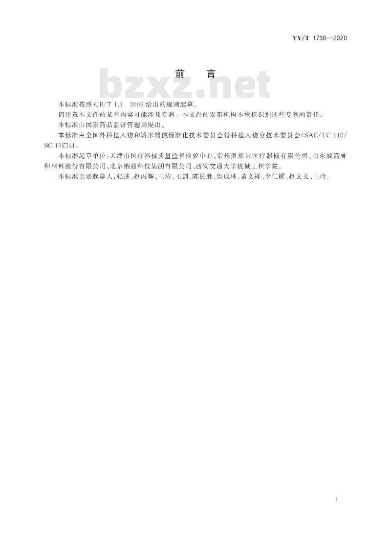 YY/T 1736-2020 评价高屈曲条件下膝关节胫骨衬垫耐久性和变形试验方法
