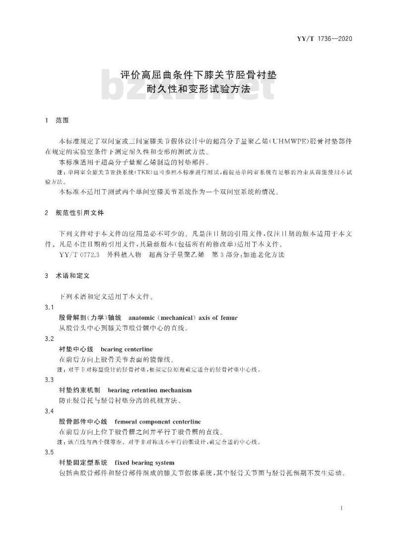 YY/T 1736-2020 评价高屈曲条件下膝关节胫骨衬垫耐久性和变形试验方法