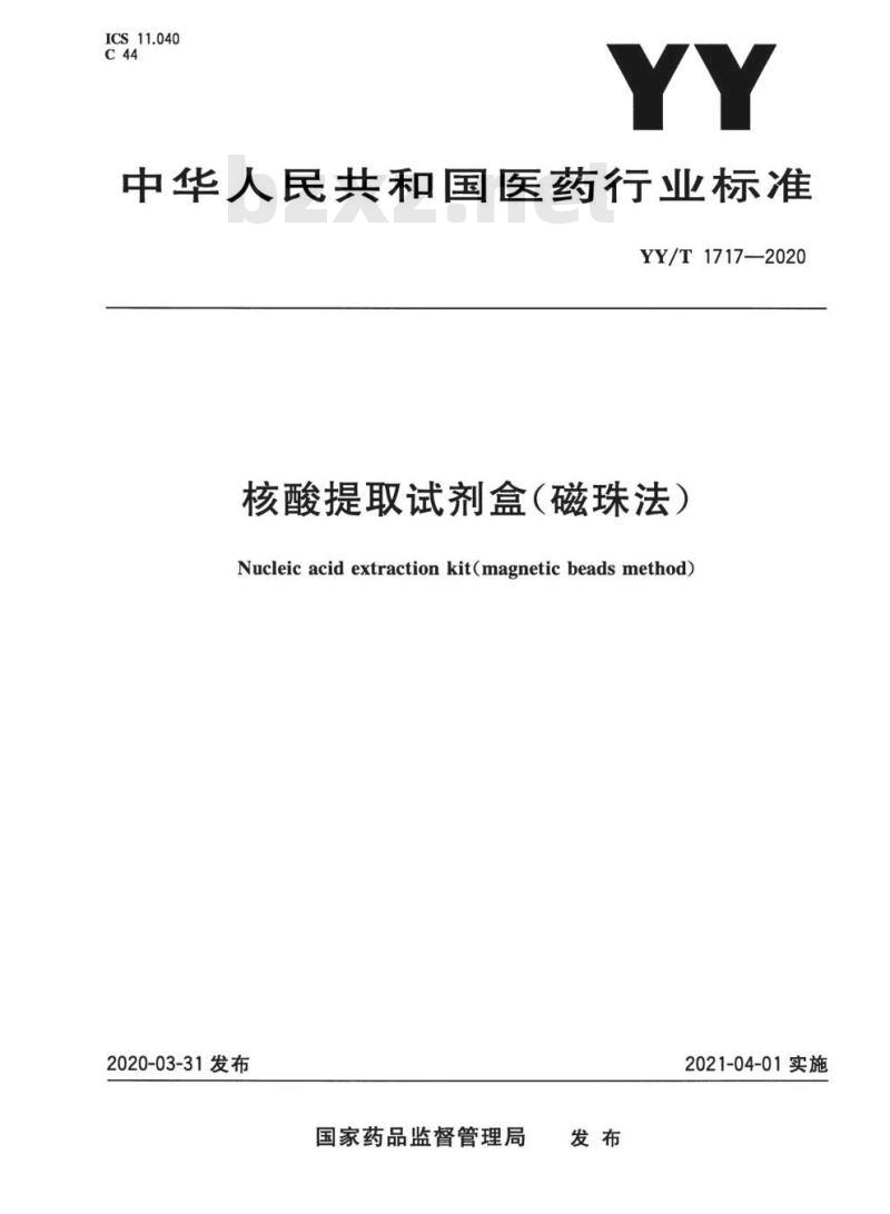 YY/T 1717-2020 核酸提取试剂盒(磁珠法)