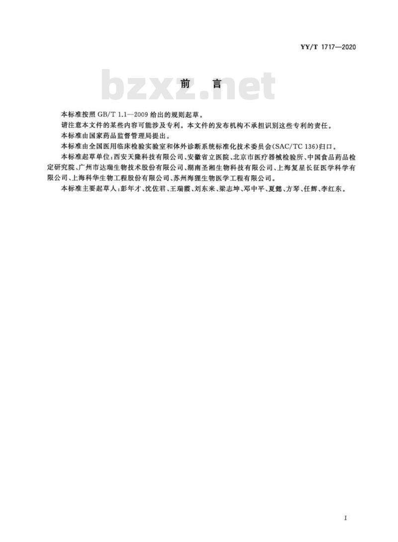 YY/T 1717-2020 核酸提取试剂盒(磁珠法)