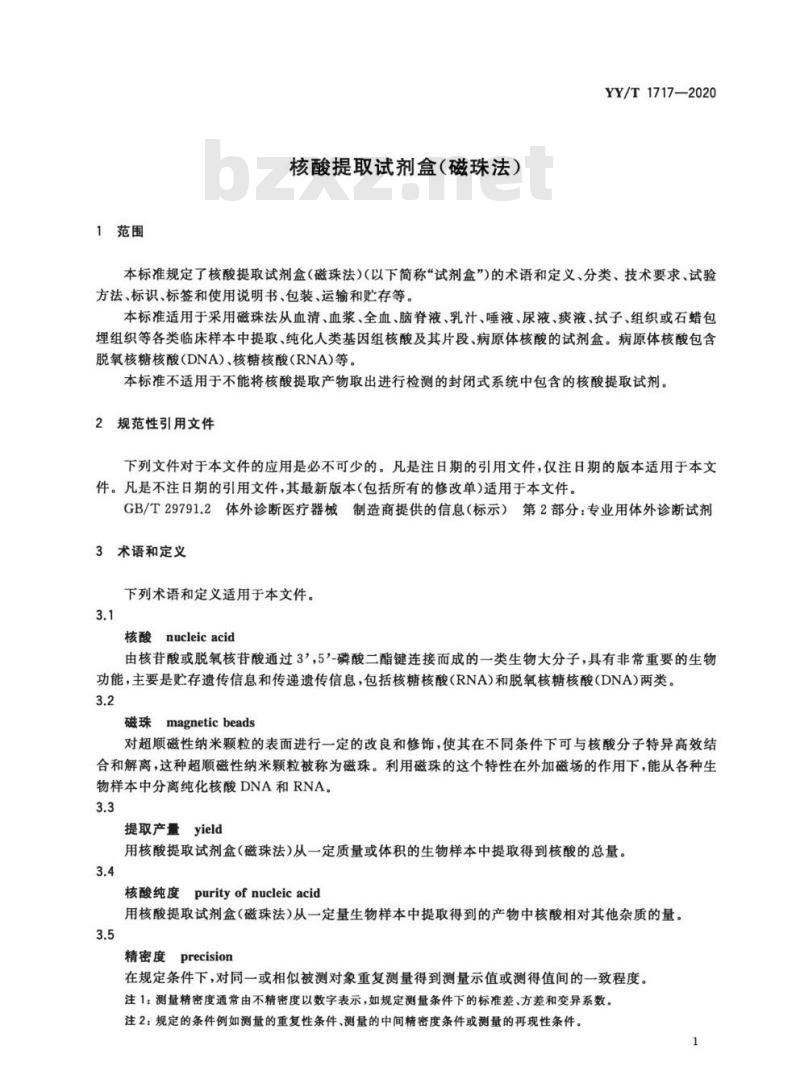 YY/T 1717-2020 核酸提取试剂盒(磁珠法)