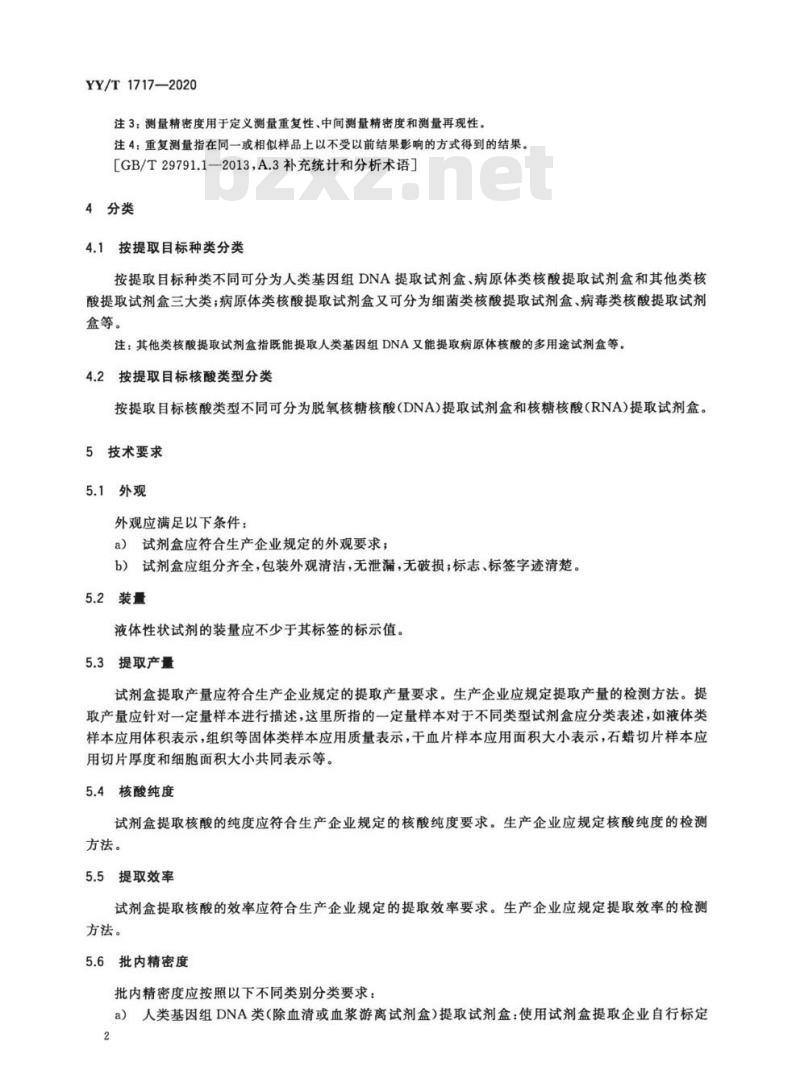 YY/T 1717-2020 核酸提取试剂盒(磁珠法)