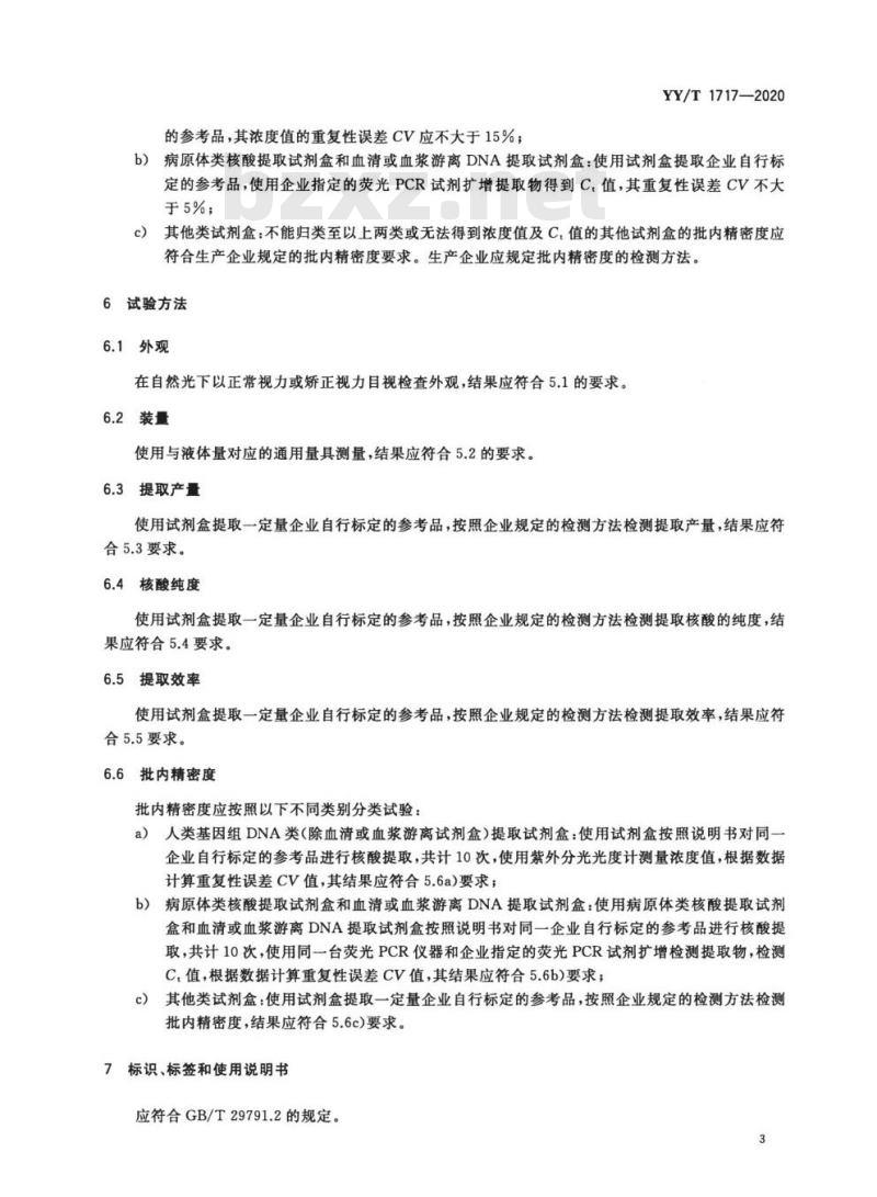 YY/T 1717-2020 核酸提取试剂盒(磁珠法)