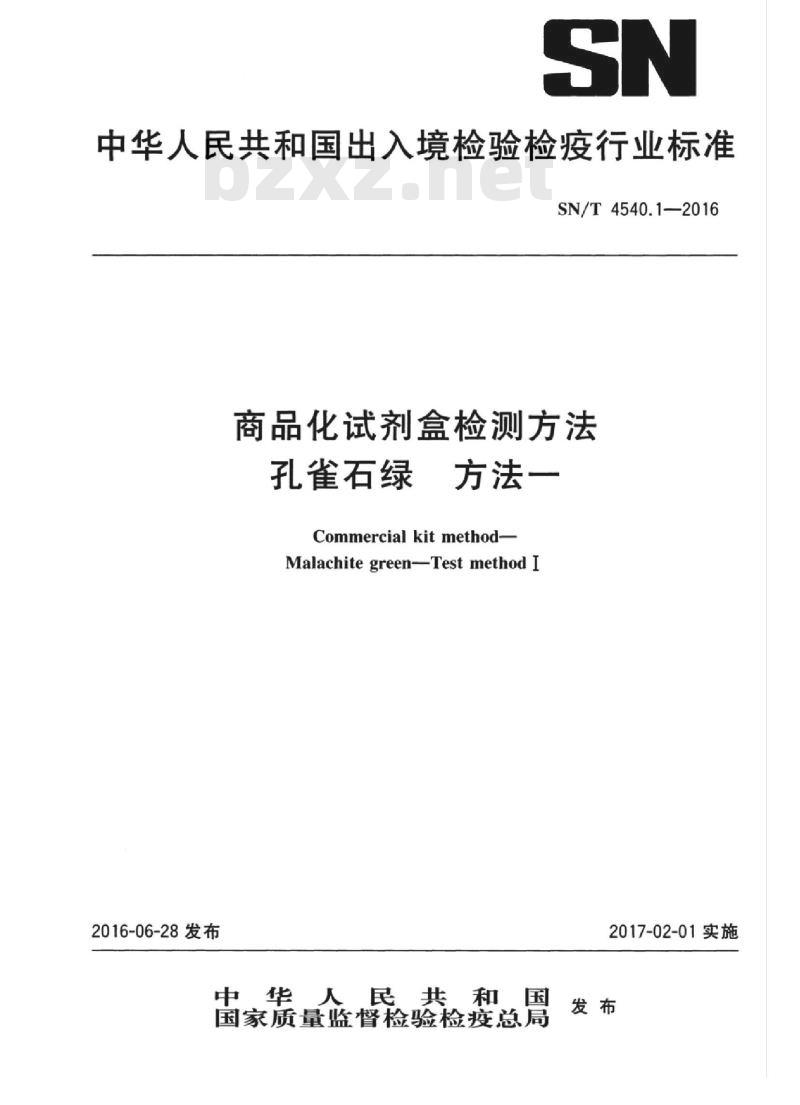 SN/T 4540.1-2016 商品化试剂盒检测方法孔雀石绿方法一