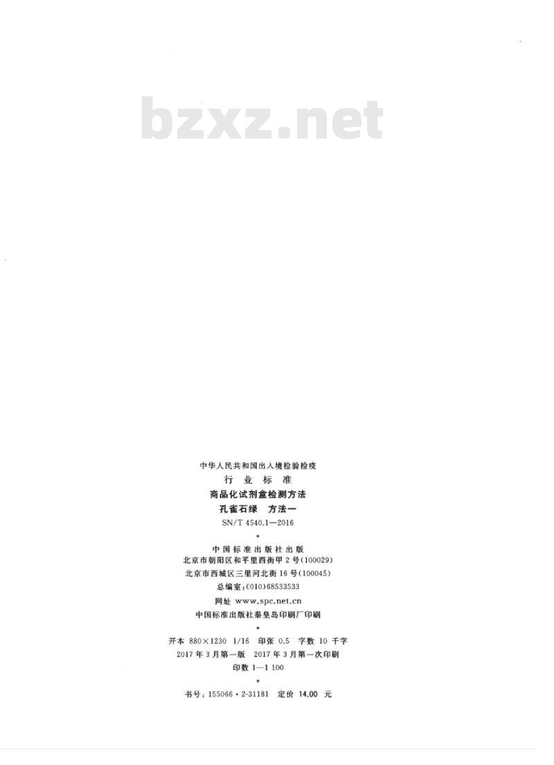 SN/T 4540.1-2016 商品化试剂盒检测方法孔雀石绿方法一