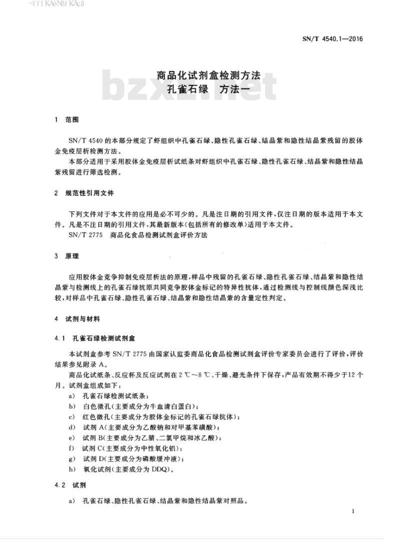 SN/T 4540.1-2016 商品化试剂盒检测方法孔雀石绿方法一