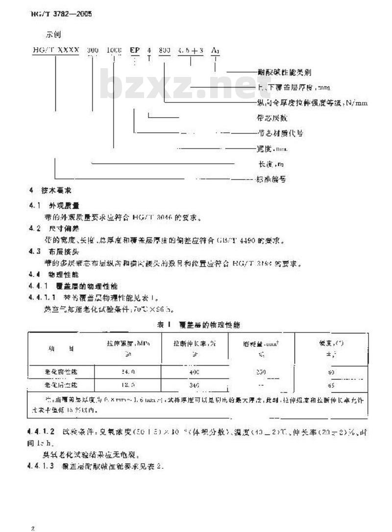 HG/T 3782-2005 耐酸碱输送带