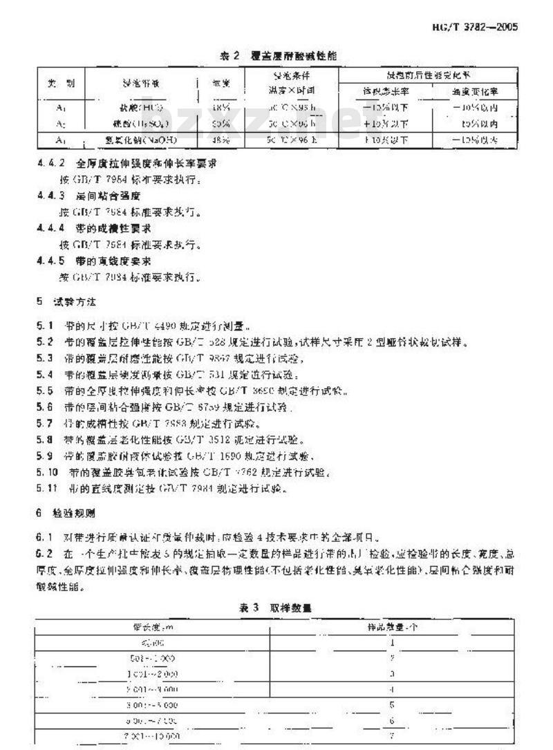 HG/T 3782-2005 耐酸碱输送带