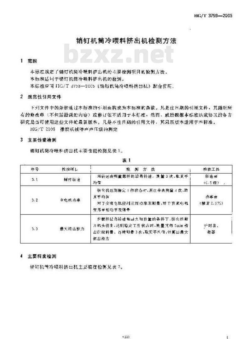 HG/T 3799-2005 销钉机筒冷喂料挤出机检测方法