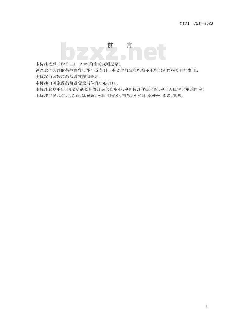YY/T 1753-2020 医疗器械唯一标识数据库填报指南