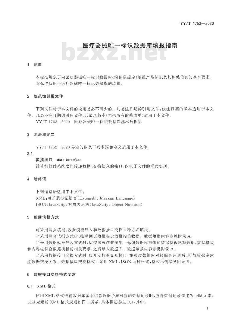 YY/T 1753-2020 医疗器械唯一标识数据库填报指南