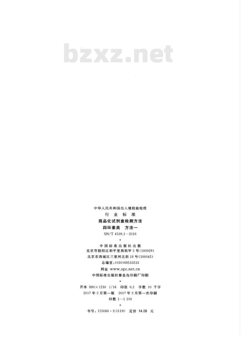 SN/T 4539.1-2016 商品化试剂盒检测方法四环素类方法一