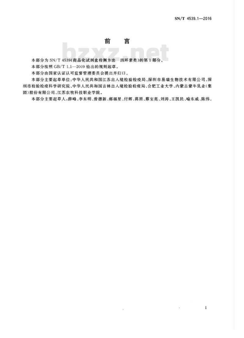 SN/T 4539.1-2016 商品化试剂盒检测方法四环素类方法一