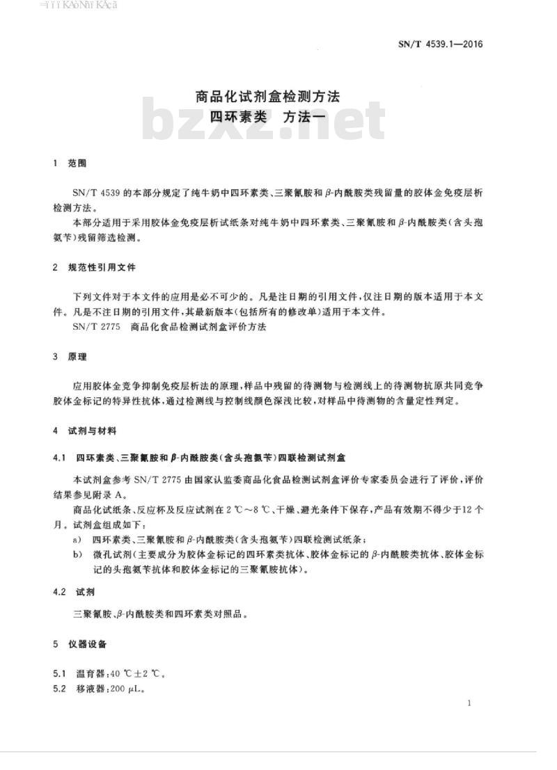 SN/T 4539.1-2016 商品化试剂盒检测方法四环素类方法一