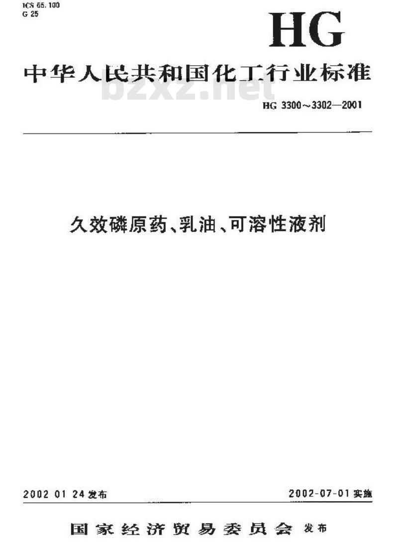 HG 3300-2001 代替 HG 3300-1990 久效磷原药