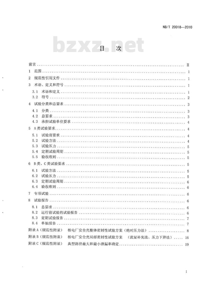 NB/T 20018-2010 核电厂安全壳密封性试验