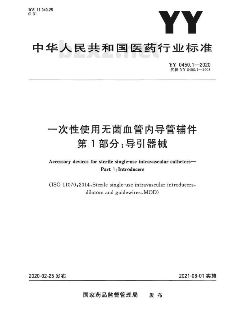YY 0450.1-2020 一次性使用无菌血管内导管辅件 第1部分:导引器械