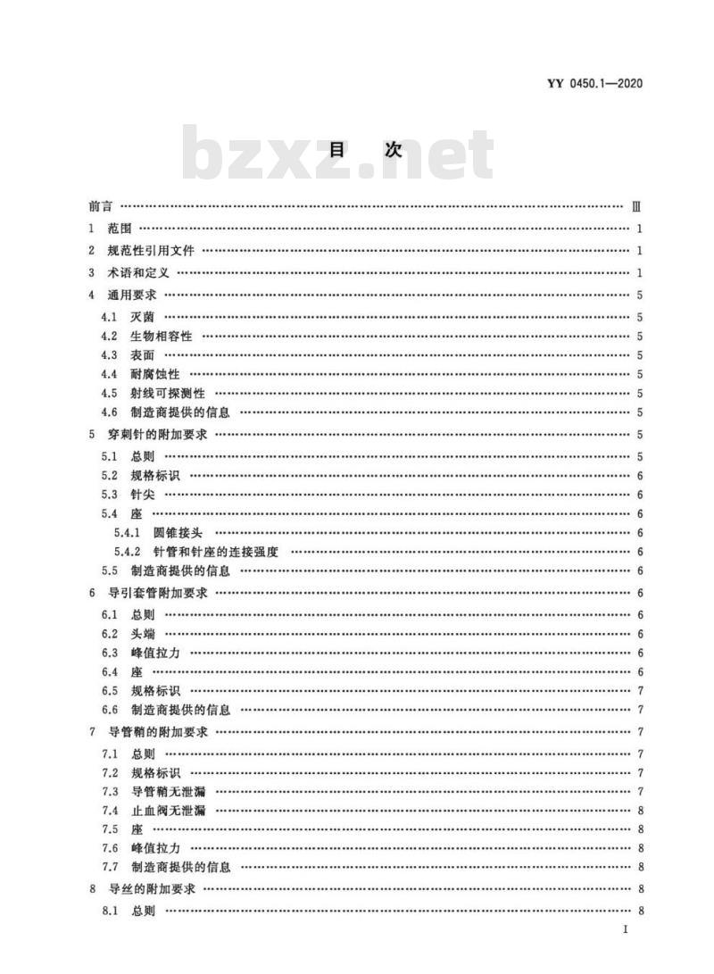 YY 0450.1-2020 一次性使用无菌血管内导管辅件 第1部分:导引器械