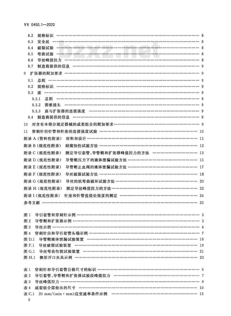 YY 0450.1-2020 一次性使用无菌血管内导管辅件 第1部分:导引器械