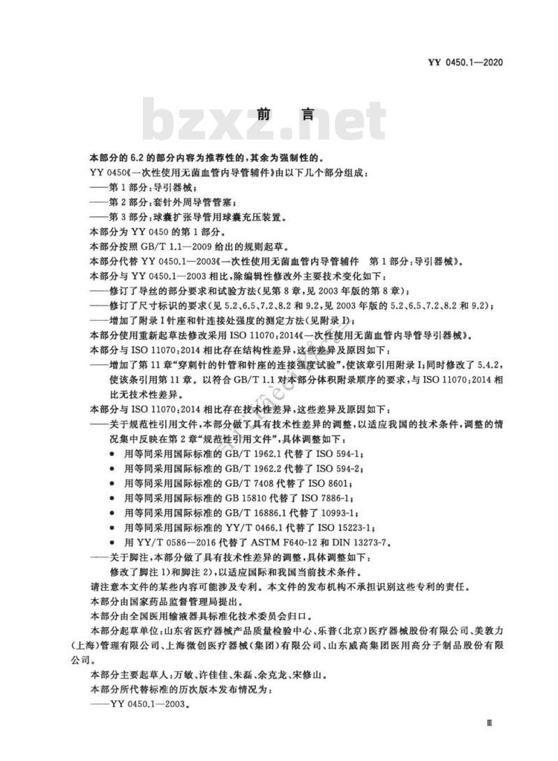 YY 0450.1-2020 一次性使用无菌血管内导管辅件 第1部分:导引器械