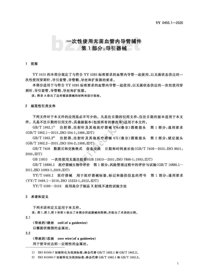 YY 0450.1-2020 一次性使用无菌血管内导管辅件 第1部分:导引器械