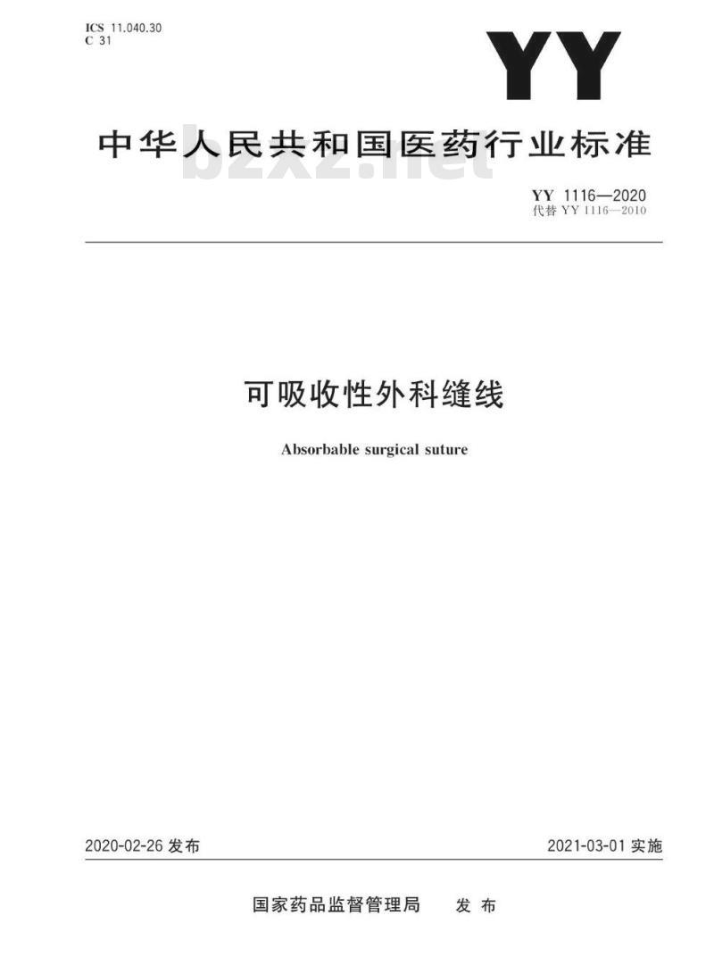 YY 1116-2020 可吸收性外科缝线