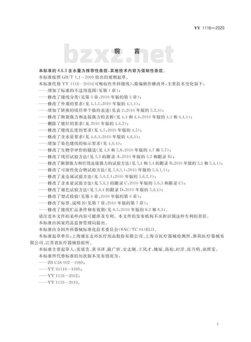 YY 1116-2020 可吸收性外科缝线