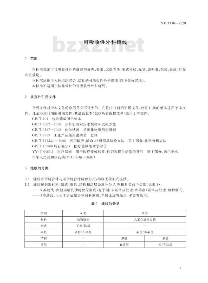 YY 1116-2020 可吸收性外科缝线