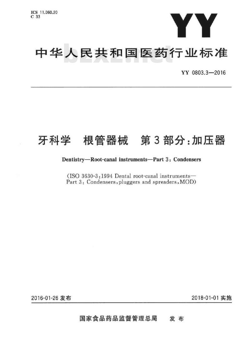 YY 0803.3-2016 牙科学根管器械 第3部分:加压器