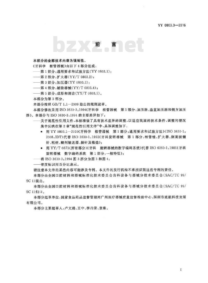 YY 0803.3-2016 牙科学根管器械 第3部分:加压器