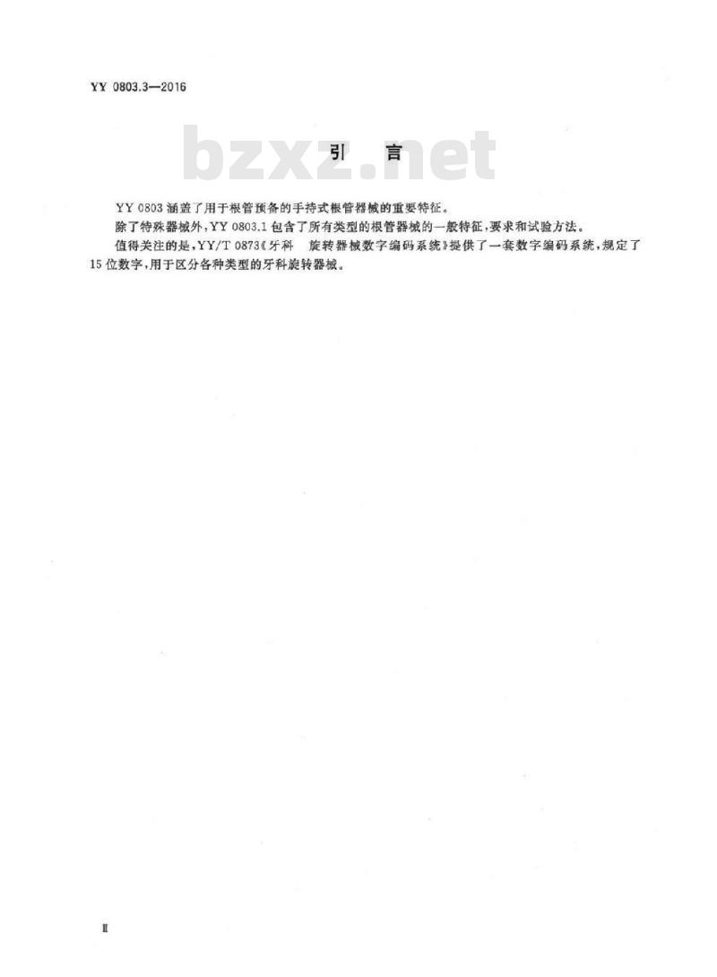 YY 0803.3-2016 牙科学根管器械 第3部分:加压器