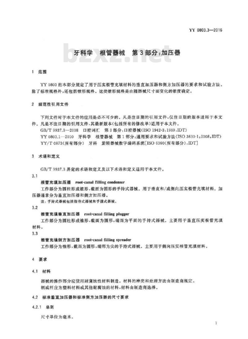 YY 0803.3-2016 牙科学根管器械 第3部分:加压器