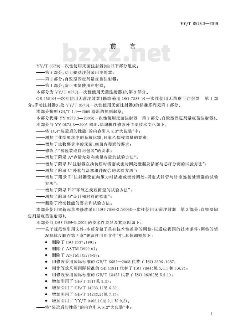 YY/T 0573.3-2019 一次性使用无菌注射器 第3部分:自毁型固定剂量疫苗注射器