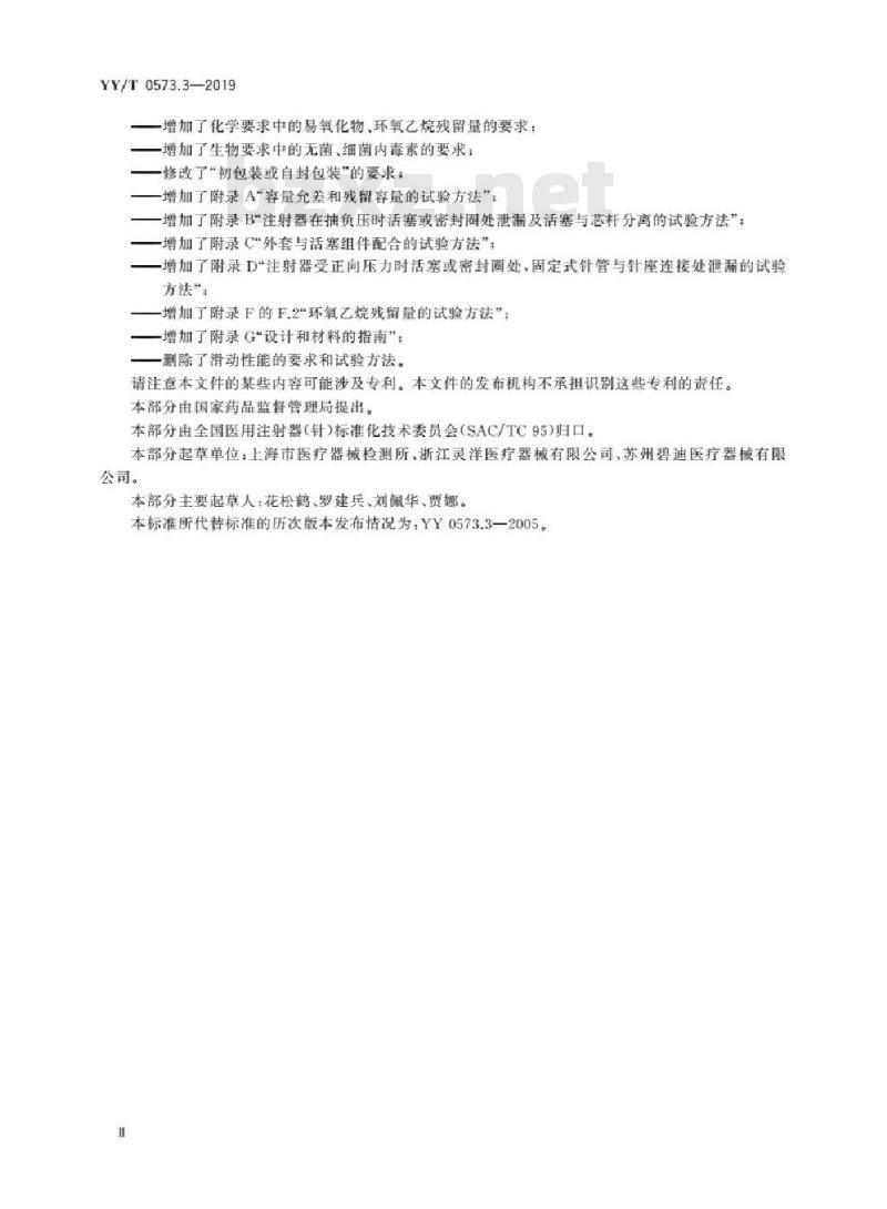 YY/T 0573.3-2019 一次性使用无菌注射器 第3部分:自毁型固定剂量疫苗注射器