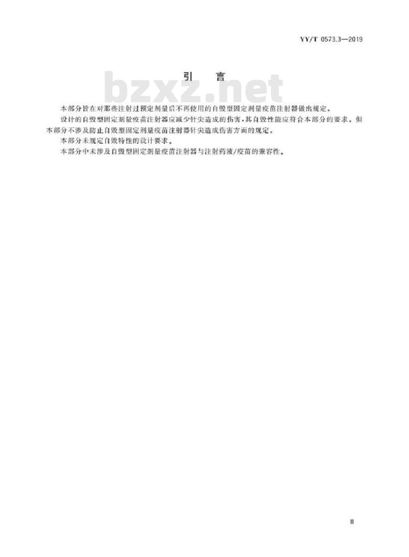 YY/T 0573.3-2019 一次性使用无菌注射器 第3部分:自毁型固定剂量疫苗注射器